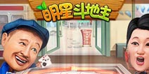 本山大叔联合触控发布《明星斗地主》 9月10号首发