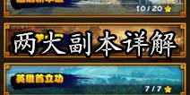 嘿嘿三国副本系统介绍 普通与精英的区别