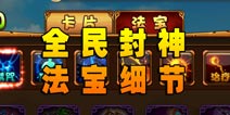 全民封神游戏法宝 法宝细节攻略分析