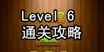 密室逃脱逃离公寓3第六关攻略 脱出的关键在地下