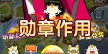 口袋妖怪勋章有什么作用
