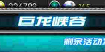 超神学院ol巨龙峡谷活动详解 海量金币天天拿