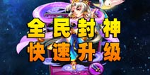 全民封神快速升级 新服高效升级攻略