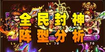 <font color='#FF0000'>全民封神阵型推荐 好的阵容是胜利的前提</font>