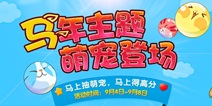 全民砰砰砰马年萌宠登场 抽宠概率翻倍