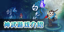 《神武》手游游戏介绍 掌中游遍三界胜地 