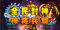 全民封神神将兵解 兵解系统福利多