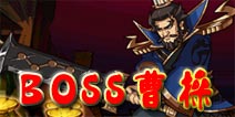 狂斩三国2曹操怎么打 终极BOSS曹操