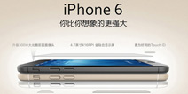 四核A8处理器！中国电信预约曝光iPhone6配置信息 