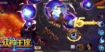 巅峰之作《众神王座》 最真实极爽的打击体验