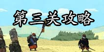 勇敢的心世界大战第三关攻略 向敌军发起挑战