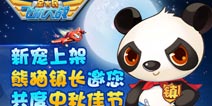 全民飞机大战新宠上架 熊猫镇长邀您共度中秋