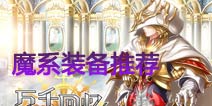 万千回忆魔系装备推荐 