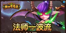 酷酷爱魔兽新版法师一波流 屌丝终有逆袭日