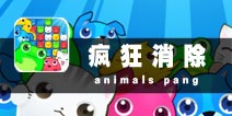 消灭星星没有我萌萌哒 《疯狂消除》评测