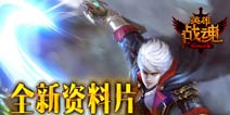 《英雄战魂Online》"剑魔魅影"资料片明日来袭