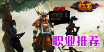 红刃OL什么职业好 三大职业介绍