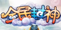 全民封神游戏介绍 Q版俏皮新体验