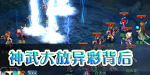 回合制+西游题材=《神武》大放异彩