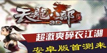 《天龙八部3D》首测开启 给你最真实的武林乱斗