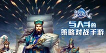 网易首款与人斗策略手游《主公莫慌》明日公测