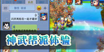 论《神武》手游帮派系统重要性 好游戏要一起玩