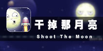 后羿改行射月亮 《干掉那月亮》评测