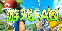 口袋妖怪游戏FAQ 为你解答疑难杂症