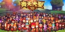 蓝港《齐天大圣3D》9月11日不删档内测开启