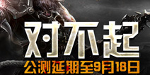 三国战神公测推迟至9月18日 海量小米4小米手环补偿玩家