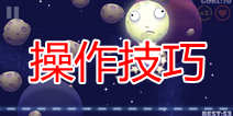 干掉那月亮高分操作技巧 神技轻松干月亮