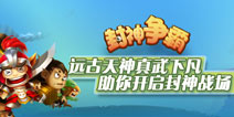 冷兵器战争手游《封神争霸》 9月11日全网公测