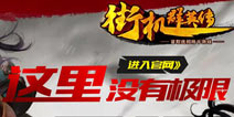 极限格斗手游《街机群英传》 终极测试将启