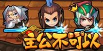 不一样的三国《主公不可以》内容首曝 
