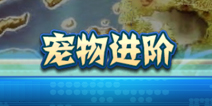 <font color='#FF0000'>口袋妖怪宠物进阶介绍 宠物进阶过程详解</font>