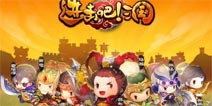 狂欢不停 《进击吧！三国》9月10日4服连开