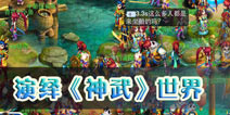 《神武》手游演绎 鸟语欢歌的西游世界