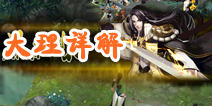 天龙八部3D大理职业详解 技能属性介绍