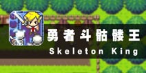 再见了勇者 《勇者斗骷髅王》评测