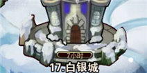 撸塔传奇第17关最优站位 白银城怎么过