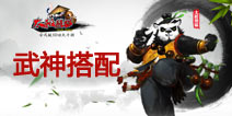 太极熊猫选择什么武神好 太极熊猫武神搭配详解