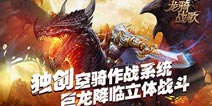 《龙骑战歌》坐骑系统曝光 酷炫张扬威力强