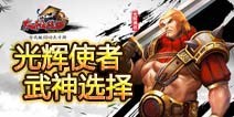 太极熊猫光辉使者选择什么武神好 光辉使者武神搭配