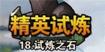 撸塔传奇第18关最优站位 试炼之石怎么过