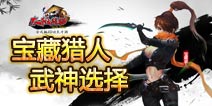 太极熊猫宝藏猎人选择什么武神好 宝藏猎人武神搭配