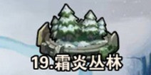 撸塔传奇第19关最优站位 霜炎丛林怎么过