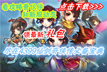 仙剑奇侠传攻略宝典火热上线 攻略礼包一手掌握