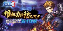 君王3战士职业新手攻略 血量防御是关键