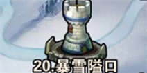 撸塔传奇第20关最优站位 暴雪隘口怎么过
