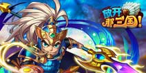 《放开那三国》全民公测将启 新玩法新体验新气象!